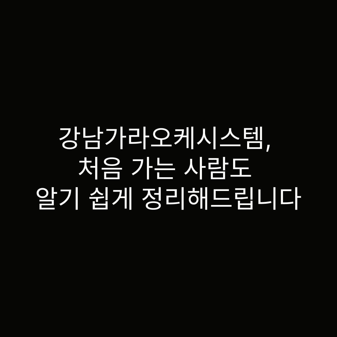 강남가라오케시스템